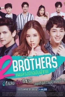 แผนลวงรัก ฉบับพี่ชาย (2019) 2 Brothers