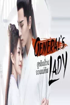 General’s Lady  (2020) ฮูหยินน้อยจวนแม่ทัพ