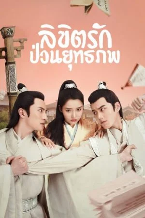 Lovely Swords Girl (2019) ลิขิตรักป่วนยุทธภพ EP1-24 พากย์ไทย