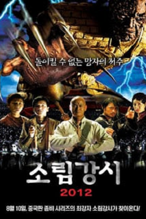 Shaolin Vs Evil dead 2 (2007) เส้าหลิน แวมไพร์ 2