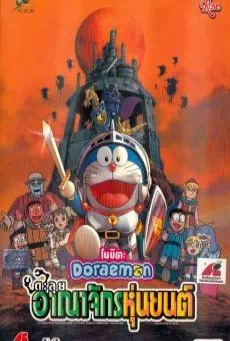 Doraemon Nobita and the Robot Kingdom โดราเอมอน ตอน โนบิตะ ตะลุยอาณาจักรหุ่นยนต์