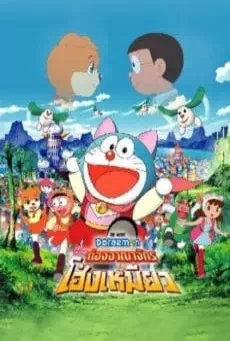 Doraemon Nobita’s Wannyan Space-Time Odyssey (2004) โดราเอมอน ตอน โนบิตะ ท่องอาณาจักรโฮ่งเหมียว