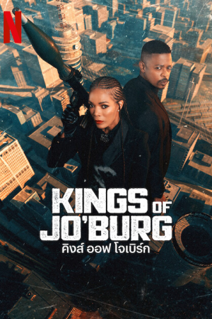 Kings of Jo burg Season 2 (2023) คิงส์ ออฟ โจเบิร์ก ซีซั่น 2