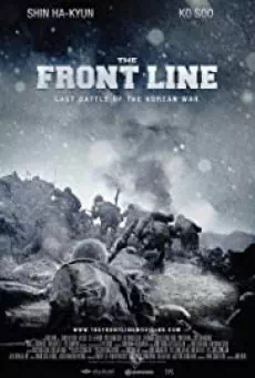 The Front Line มหาสงครามเฉียดเส้นตาย