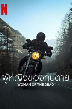 Woman of The Dead (2022) ผู้หญิงของคนตาย