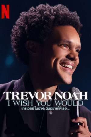 Trevor Noah I Wish You Would (2022) เทรเวอร์ โนอาห์ ฉันอยากให้เธอ…