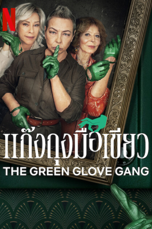 The Green Glove Gang (2022) แก๊งถุงมือเขียว