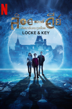 Locke & Key Season 3 (2022) ล็อคแอนด์คีย์ ปริศนาลับตระกูลล็อค ซีซั่น 3