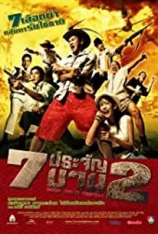 Seven Street Fighters 7 (2005) ประจันบาน 2