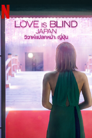 Love Is Blind Japan (2022) วิวาห์แปลกหน้า ญี่ปุ่น EP1-11 ซับไทย