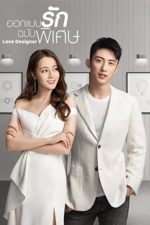Love Designer (2020) ออกแบบรักฉบับพิเศษ EP1-45 ซับไทย