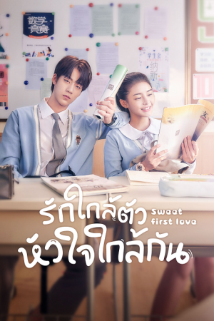 Sweet First Love (2020) รักใกล้ตัว หัวใจใกล้กัน EP1-24 ซับไทย