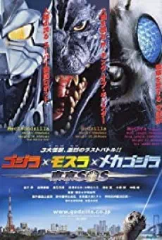 Godzilla: Tokyo S.O.S. ก็อดซิลลา ศึกสุดยอดจอมอสูร