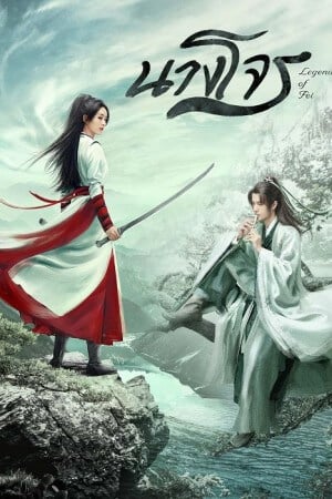 Legend of Fei (2020) นางโจร