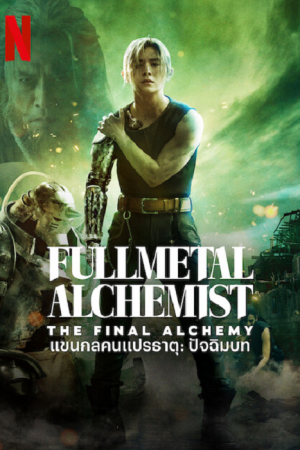Full Metal Alchemist The Final Alchemy (2022) แขนกลคนแปรธาตุ ปัจฉิมบท