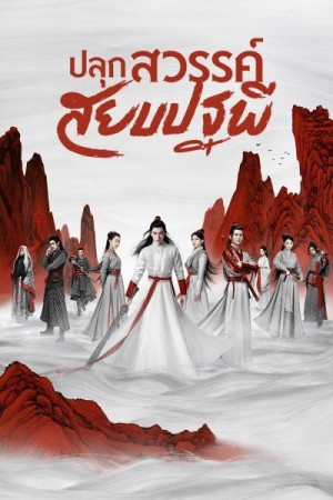 Legend of Awakening (2020) ปลุกสวรรค์สยบปฐพี EP1-48 พากย์ไทย