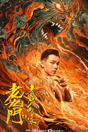 The Mystic Nine Qing Shan Hai Tang (2022) เปิดตํานานเก้าสกุล บีโกเนียรุ่นสุดท้าย