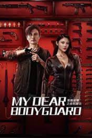 My Dear Bodyguard (2022) หญิงแกร่งบอดี้การ์ด