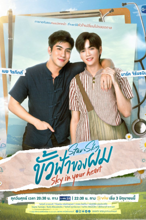 Star and Sky Sky in Your Heart (2022) ขั้วฟ้าของผม