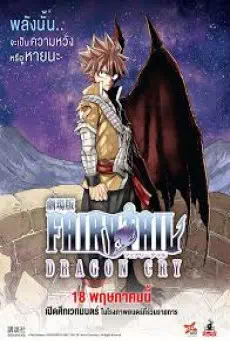 Fairy Tail Dragon Cry ศึกจอมเวท พันธุ์มังกร