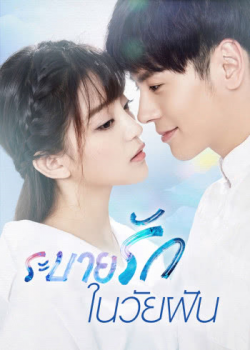 Infringement Cheesy Drama ระบายรักในวัยฝัน EP1-12 ซับไทย