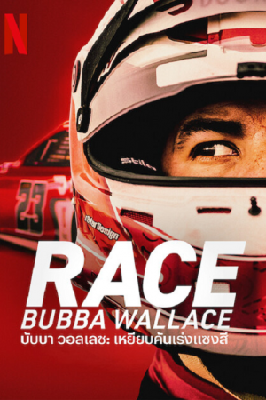 Race Bubba Wallace (2022) บับบา วอลเลซ เหยียบคันเร่งแซงสี่
