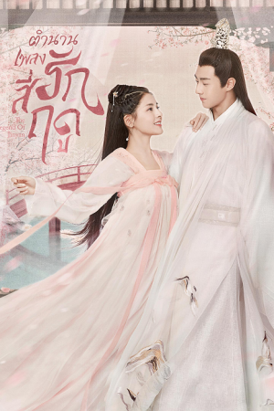 The Legend of Jinyan (2020) ตำนานเพลงรักสี่ฤดู EP1-34 ซับไทย