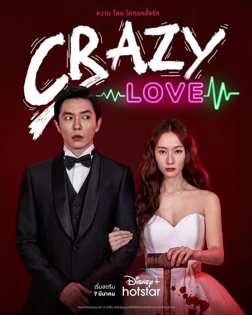 Crazy Love (2022) หวาน โหด โครตคลั่งรัก