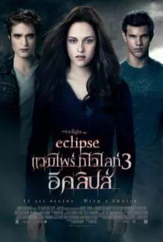 Vampire Twilight 3 Saga Eclipse แวมไพร์ ทไวไลท์ ภาค 3 อีคลิปส์