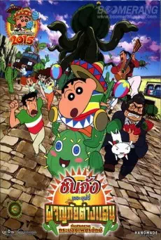 Crayon Shin-chan: My Moving Story! Cactus Large Attack! (2016) ชินจัง เดอะ มูฟวี่ ผจญภัยต่างแดนกับสงครามกระบองเพชรยักษ์