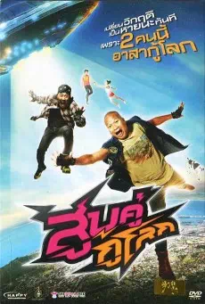 Sub Khu Ku Lok (2012) สูบคู่กู้โลก