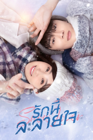 Snow lover (2021) รักนี้ละลายใจ EP1-24 ซับไทย