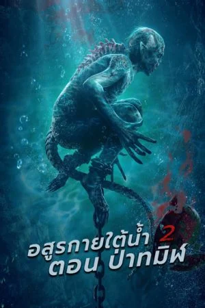 Sea Monster 2 Black Forest (2021) อสูรกายใต้น้ำ 2 ตอน ป่าทมิฬ  ซับไทย