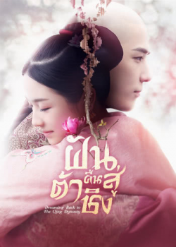 Dreaming Back to the Qing Dynasty (2019) ฝันคืนสู่ต้าชิง EP1-40 ซับไทย