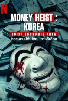 Money Heist Korea Joint Economic Area (2022) ทรชนคนปล้นโลก เกาหลีเดือด EP1-12