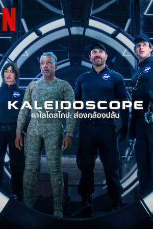 Kaleidoscope (2023) คาไลโดสโคป ส่องกล้องปล้น