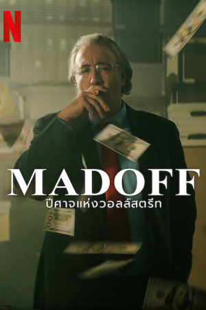 Madoff (2023) ปีศาจแห่งวอลล์สตรีท