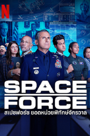 Space Force Season 2 (2022) สเปซฟอร์ซ ยอดหน่วยพิทักษ์จักรวาล EP1-7 ซับไทย