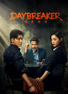 Day Breaker (2022) คืนชำระแค้น