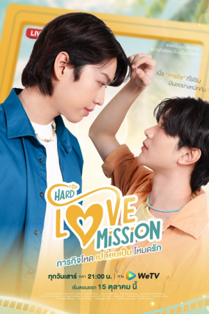 Hard Love Mission (2022) ภารกิจโหด เปลี่ยนเป็นโหมดรัก