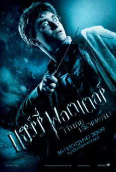 Harry Potter and the HalfBlood Prince แฮร์รี่ พอตเตอร์กับเจ้าชายเลือดผสม ภาค 6