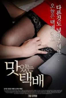 Delicious Delivery (2015) (เกาหลี 18+)