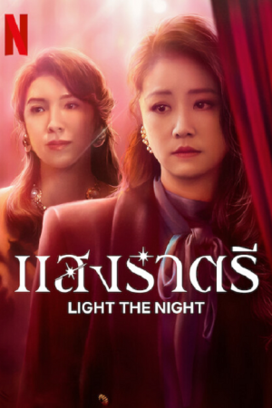 Light the Night (2021) แสงราตรี EP1-8 ซับไทย