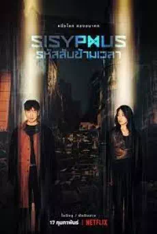 รหัสลับข้ามเวลา (2021) Sisyphus The Myth