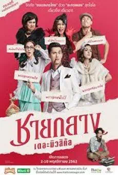 Chaiklang the Musical (2019) ชายกลาง เดอะมิวสิคัล
