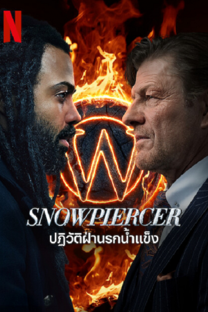 Snowpiercer Season 3 (2022) ปฏิวัติฝ่านรกน้ำแข็ง ซีซั่น 3 EP1-9 พากย์ไทย