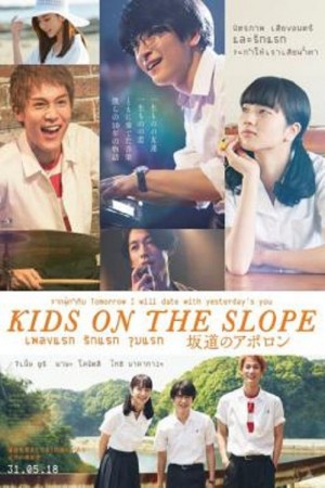 Kids on the Slope (2018) เพลงแรก รักแรก จูบแรก