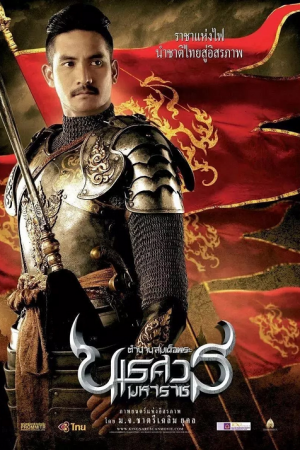 The Legend of King Naresuan (2007) ตำนานสมเด็จพระนเรศวรมหาราช
