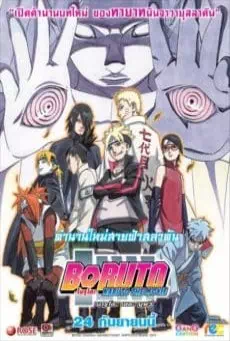 Boruto Naruto the Movie (2015) โบรูโตะ นารูโตะ เดอะมูฟวี่