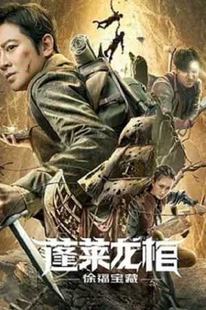 Xu Fu Treasure (2022) สมบัติแห่งสวี่ฝู